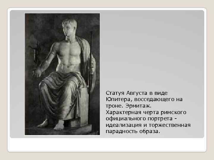 Статуя Августа в виде Юпитера, восседающего на троне. Эрмитаж. Характерная черта римского официального портрета