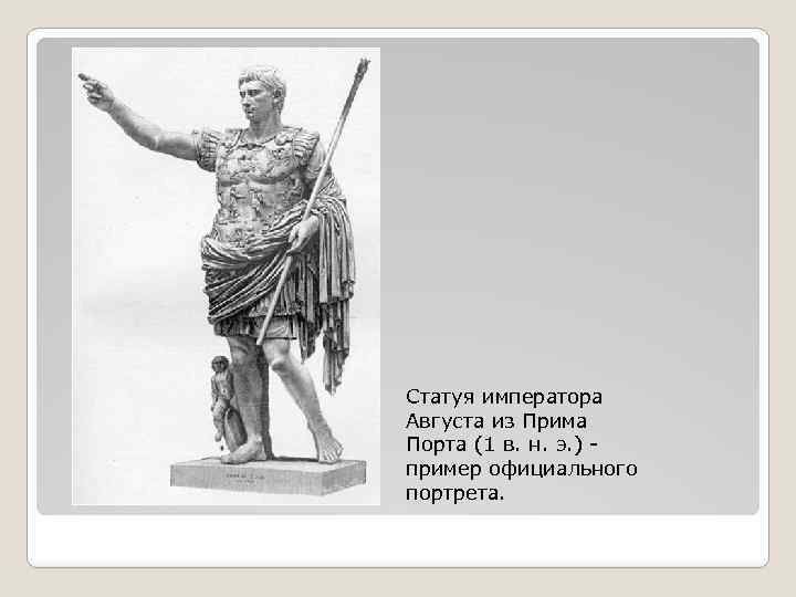 Статуя императора Августа из Прима Порта (1 в. н. э. ) - пример официального