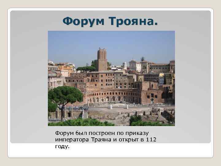 Форум Трояна. Форум был построен по приказу императора Траяна и открыт в 112 году.