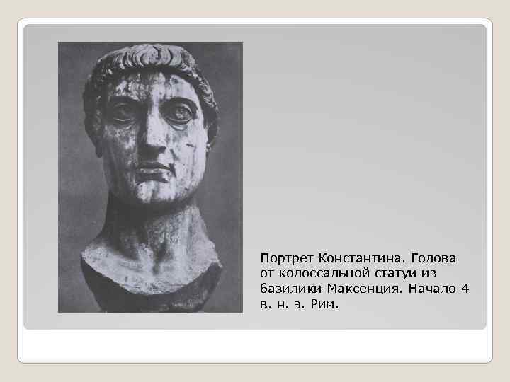 Портрет Константина. Голова от колоссальной статуи из базилики Максенция. Начало 4 в. н. э.