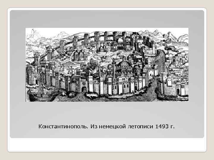 Константинополь. Из немецкой летописи 1493 г. 