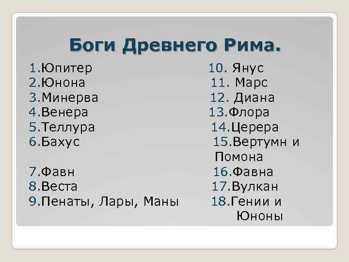 Боги Древнего Рима. 1. Юпитер 10. Янус 2. Юнона 11. Марс 3. Минерва 12.