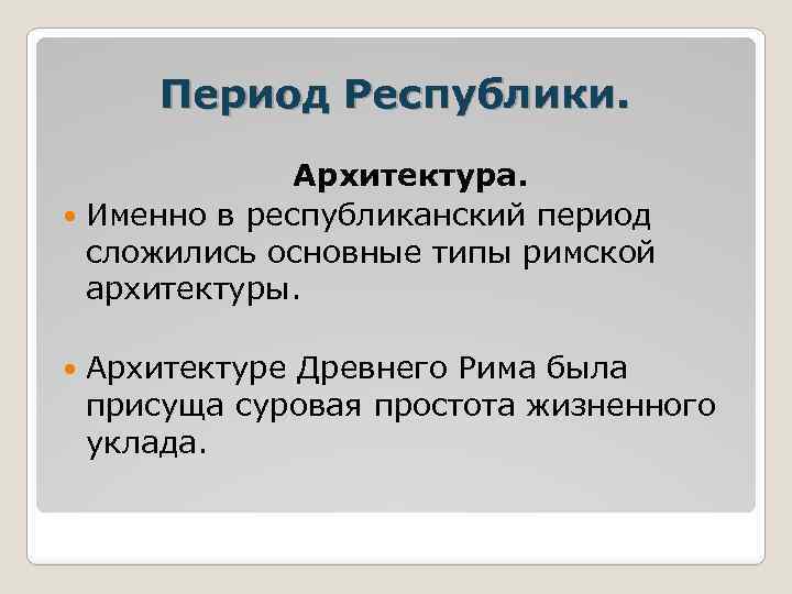 Период республики