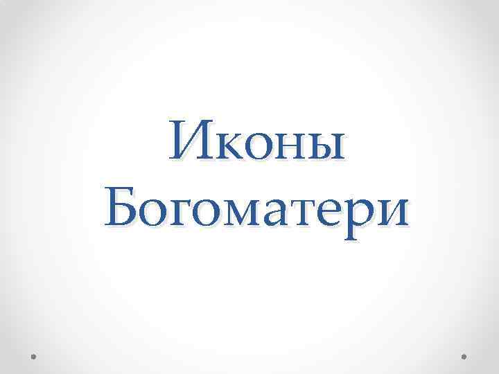 Иконы Богоматери 