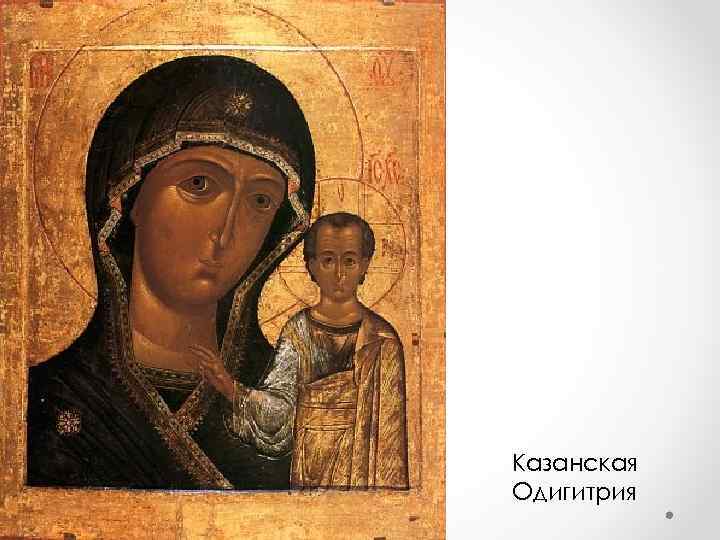 Казанская Одигитрия 