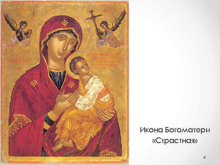 Икона Богоматери «Страстная» 