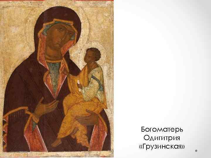 Богоматерь Одигитрия «Грузинская» 