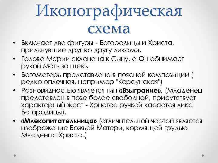 Иконографическая схема • Включает две фигуры - Богородицы и Христа, прильнувшие друг ко другу