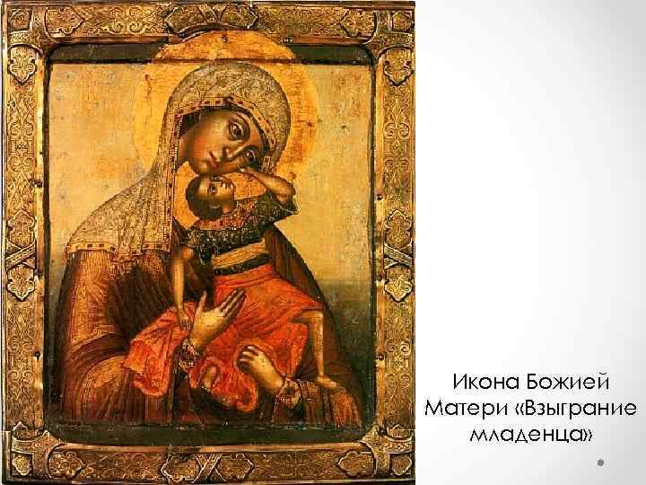 Икона Божией Матери «Взыграние младенца» 