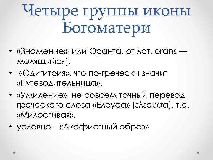 Четыре группы иконы Богоматери • «Знамение» или Оранта, от лат. orans — молящийся). •