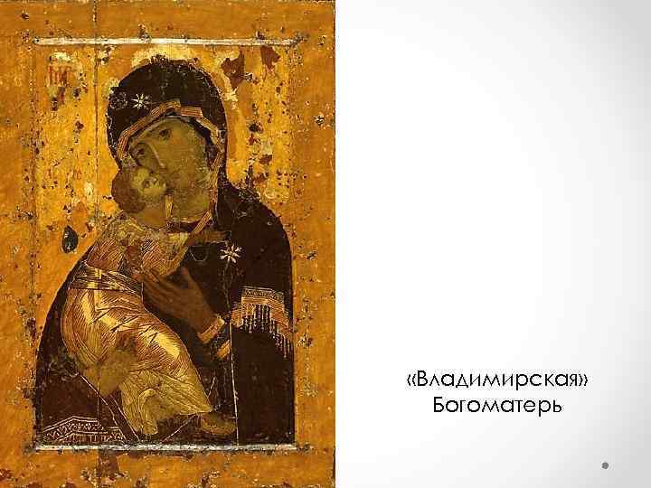  «Владимирская» Богоматерь 