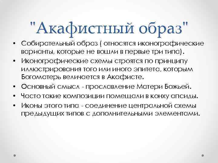 "Акафистный образ" • Собирательный образ ( относятся иконографические варианты, которые не вошли в первые