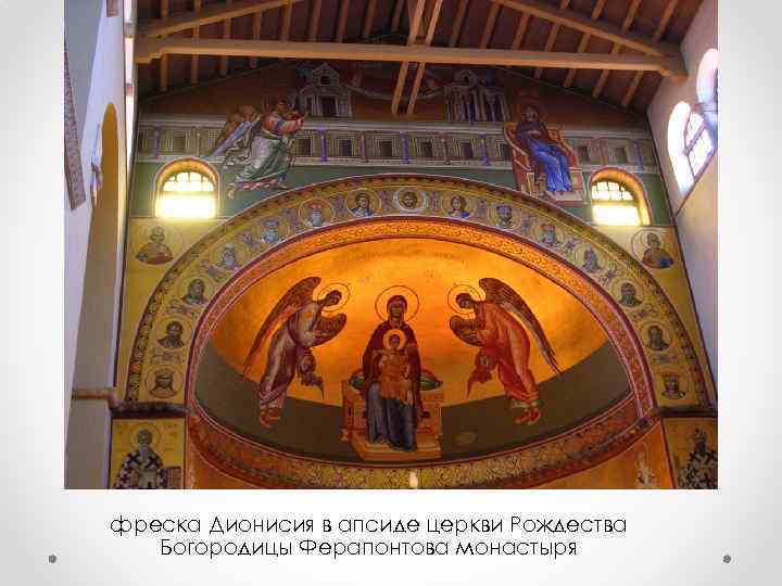 фреска Дионисия в апсиде церкви Рождества Богородицы Ферапонтова монастыря 