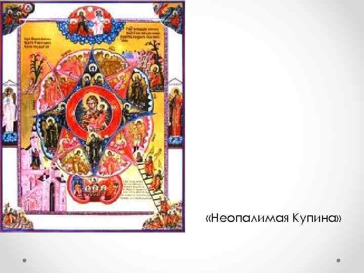  «Неопалимая Купина» 