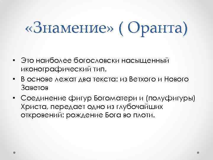  «Знамение» ( Оранта) • Это наиболее богословски насыщенный иконографический тип. • В основе