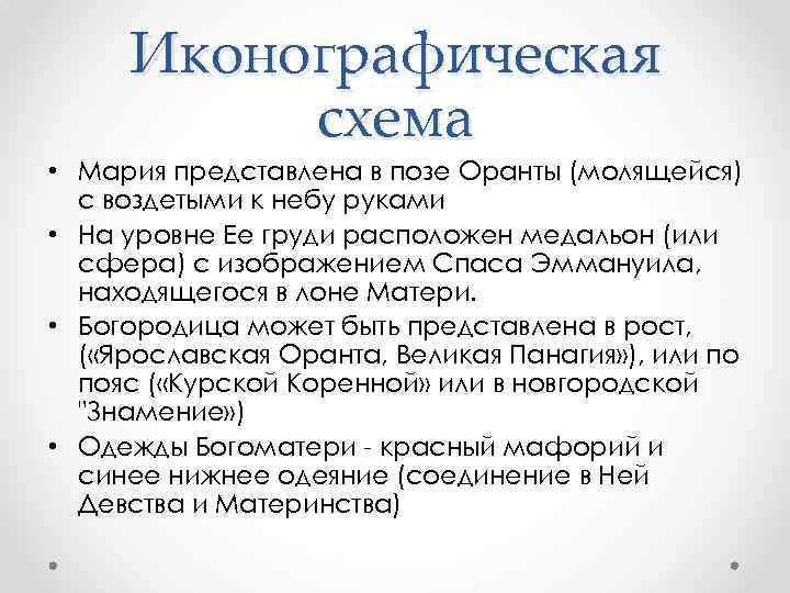 Иконографическая схема • Мария представлена в позе Оранты (молящейся) с воздетыми к небу руками