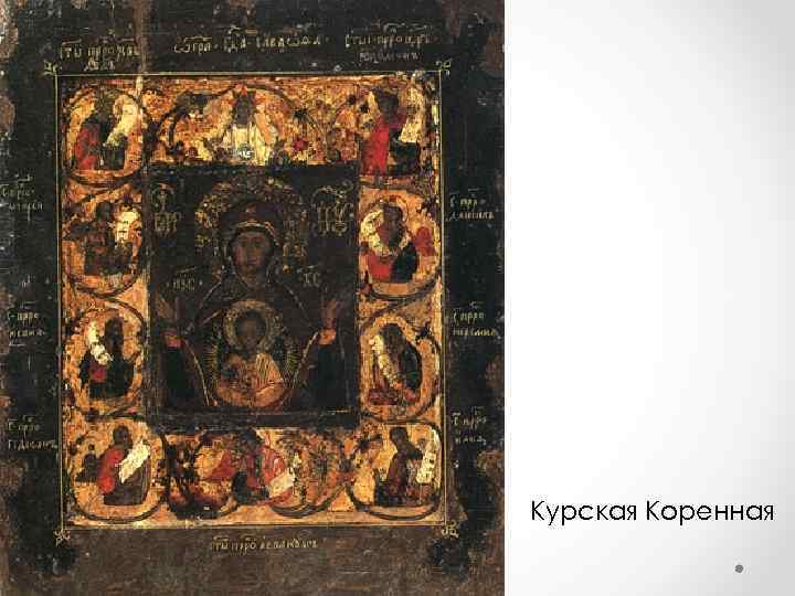Курская Коренная 