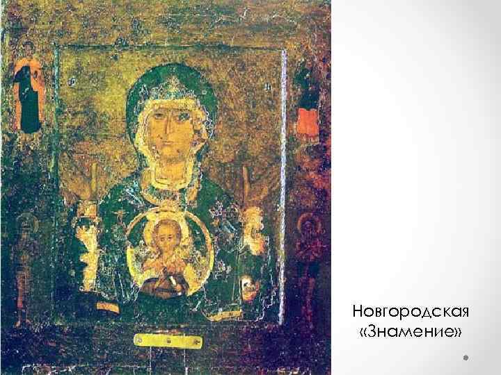 Новгородская «Знамение» 
