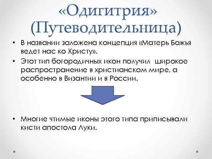  «Одигитрия» (Путеводительница) • В названии заложена концепция «Матерь Божья ведет нас ко Христу»