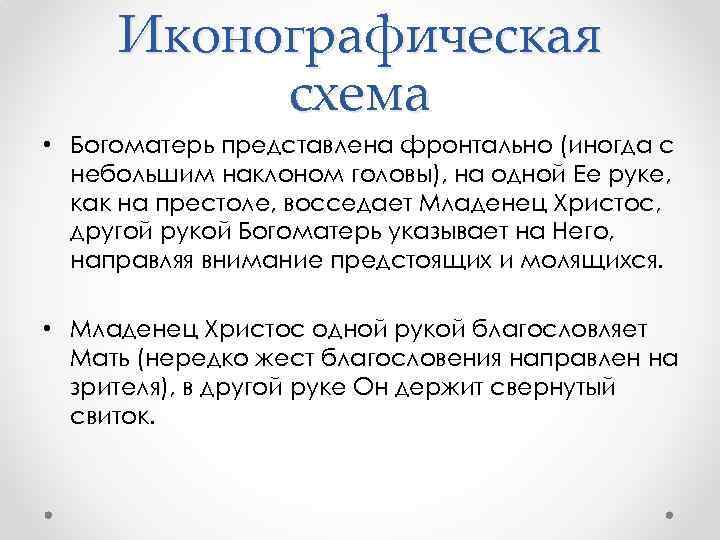 Иконографическая схема • Богоматерь представлена фронтально (иногда с небольшим наклоном головы), на одной Ее
