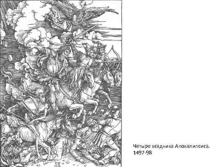 Четыре всадника Апокалипсиса. 1497 -98 