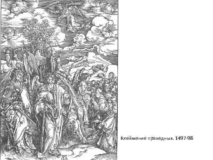 Клеймение праведных. 1497 -98 