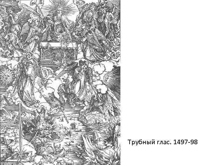 Трубный глас. 1497 -98 