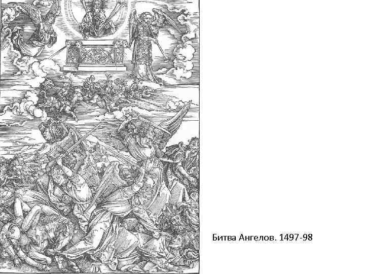 Битва Ангелов. 1497 -98 