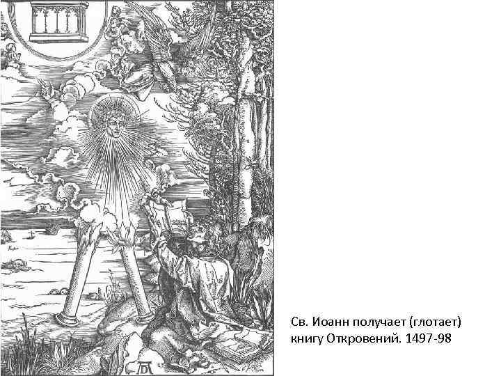 Св. Иоанн получает (глотает) книгу Откровений. 1497 -98 