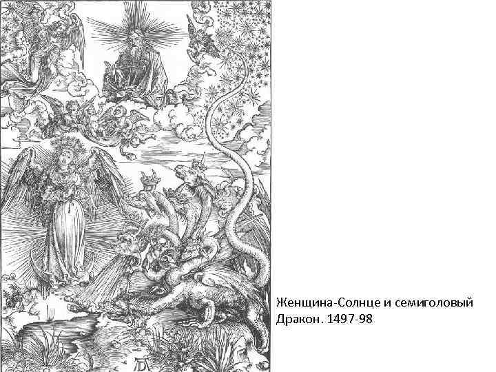 Женщина-Солнце и семиголовый Дракон. 1497 -98 