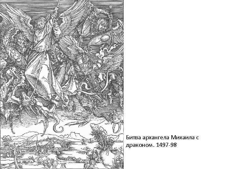 Битва архангела Михаила с драконом. 1497 -98 