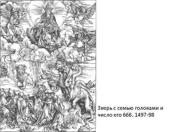 Зверь с семью головами и число его 666. 1497 -98 