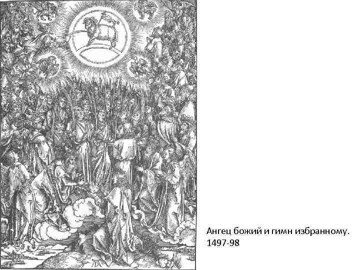 Ангец божий и гимн избранному. 1497 -98 