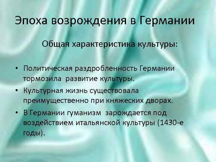 Эпоха возрождения в Германии Общая характеристика культуры: • Политическая раздробленность Германии тормозила развитие культуры.