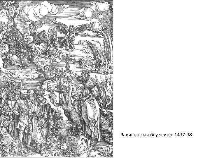 Вавилонская блудница. 1497 -98 
