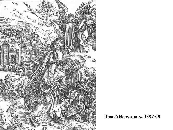 Новый Иерусалим. 1497 -98 