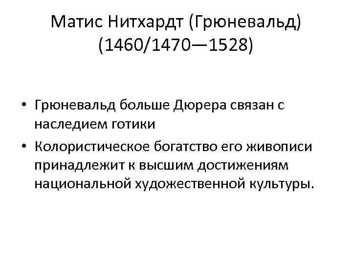 Матис Нитхардт (Грюневальд) (1460/1470— 1528) • Грюневальд больше Дюрера связан с наследием готики •