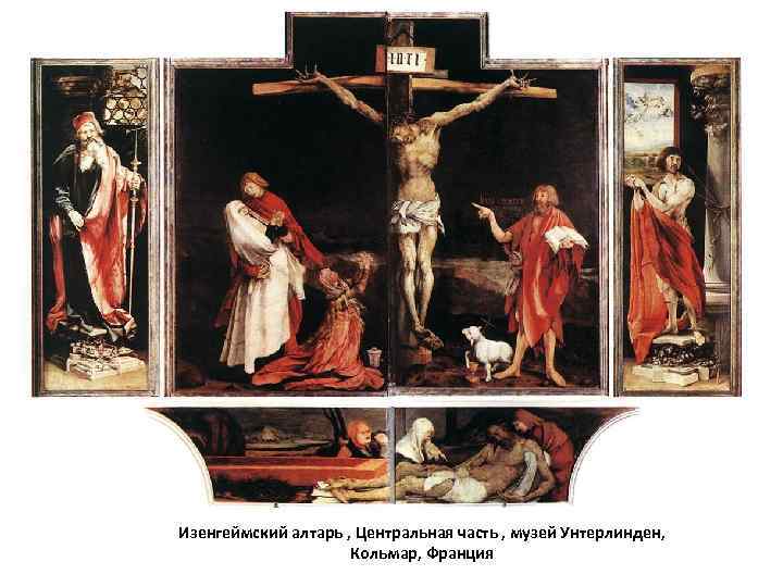 Изенгеймский алтарь , Центральная часть , музей Унтерлинден, Кольмар, Франция 