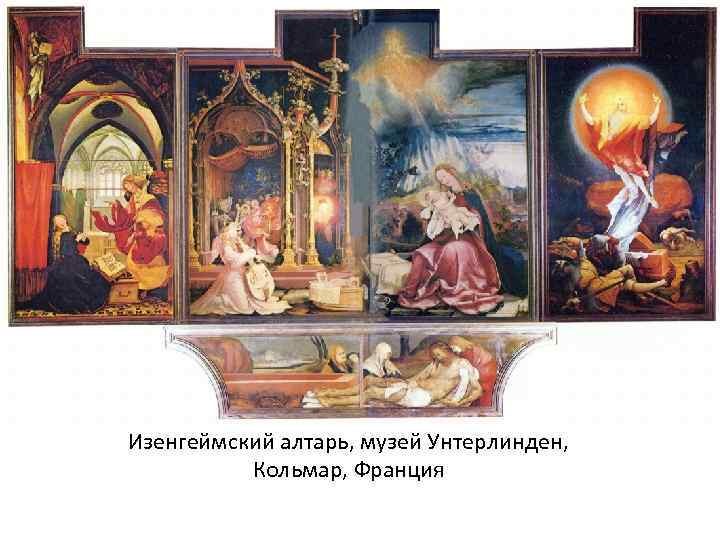 Изенгеймский алтарь, музей Унтерлинден, Кольмар, Франция 