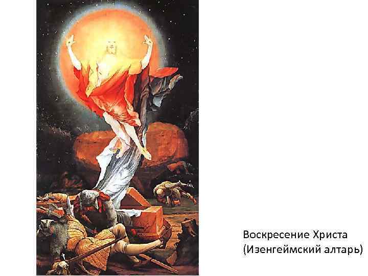 Воскресение Христа (Изенгеймский алтарь) 