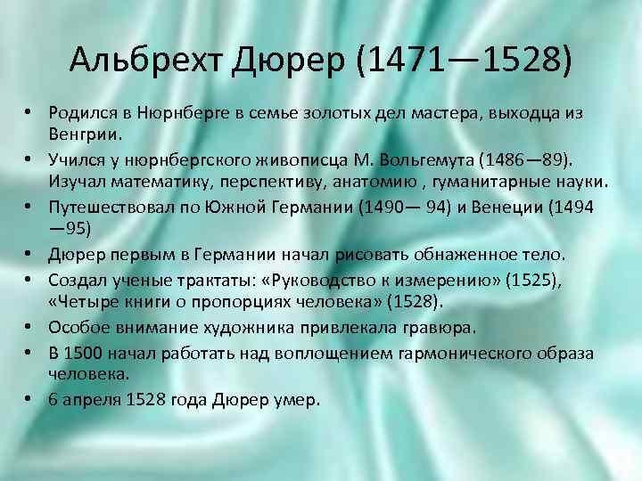 Альбрехт Дюрер (1471— 1528) • Родился в Нюрнберге в семье золотых дел мастера, выходца