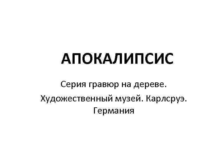 АПОКАЛИПСИС Серия гравюр на дереве. Художественный музей. Карлсруэ. Германия 