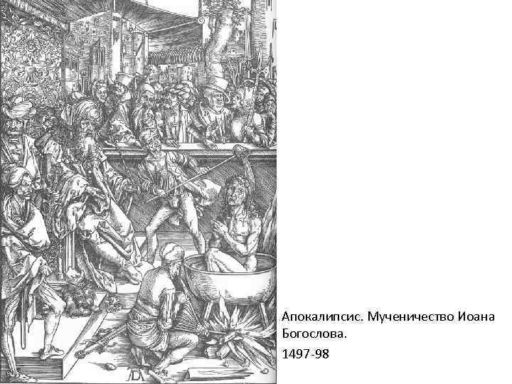 Апокалипсис. Мученичество Иоана Богослова. 1497 -98 