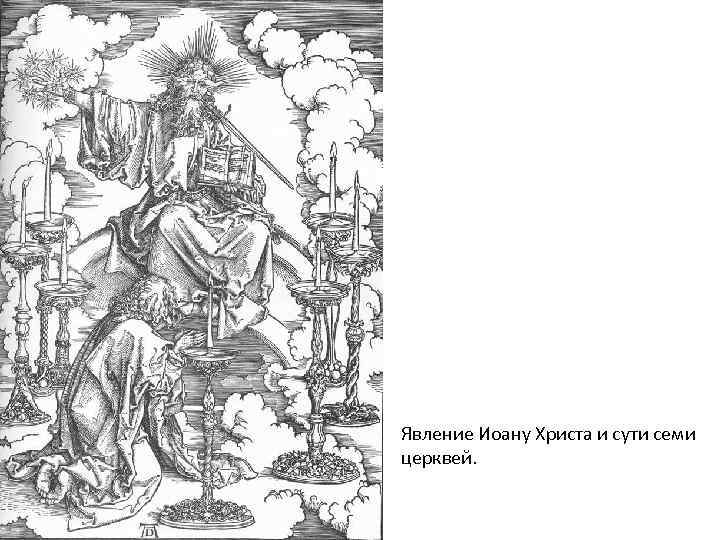 Явление Иоану Христа и сути семи церквей. 