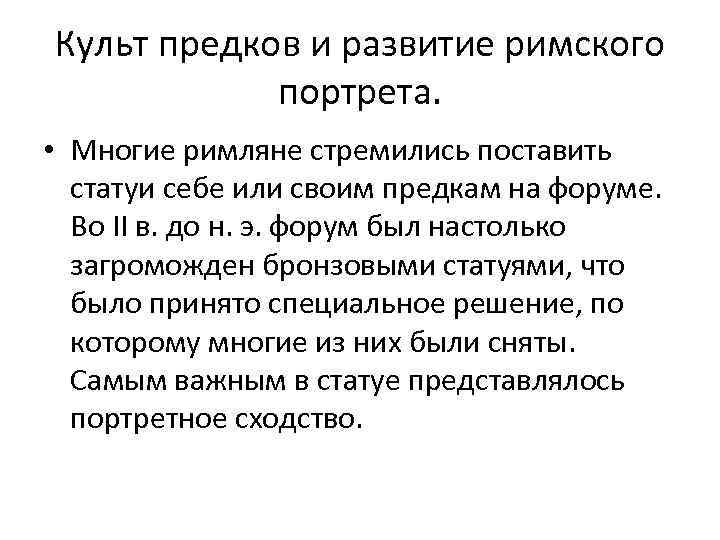 Культ предков и развитие римского портрета. • Многие римляне стремились поставить статуи себе или