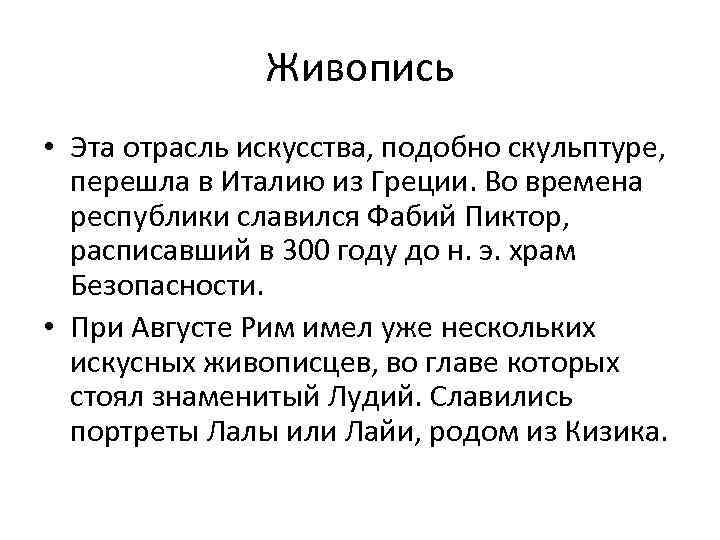 Живопись • Эта отрасль искусства, подобно скульптуре, перешла в Италию из Греции. Во времена