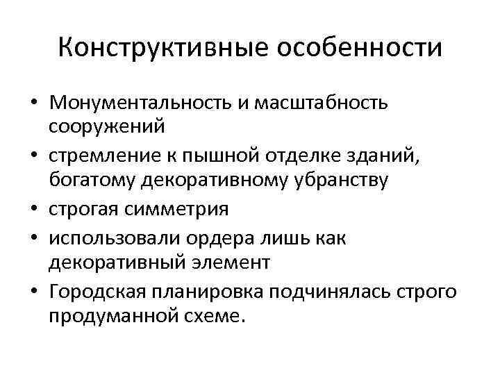 Конструктивные особенности • Монументальность и масштабность сооружений • стремление к пышной отделке зданий, богатому