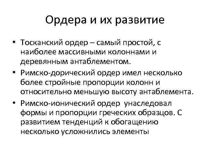 Ордера и их развитие • Тосканский ордер – самый простой, с наиболее массивными колоннами