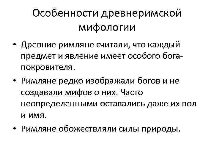 Особенности древнеримской мифологии • Древние римляне считали, что каждый предмет и явление имеет особого