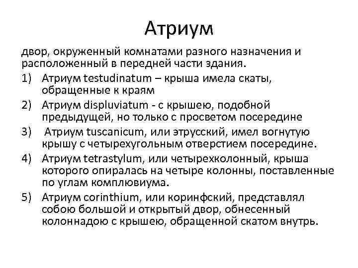 Атриум двор, окруженный комнатами разного назначения и расположенный в передней части здания. 1) Атриум